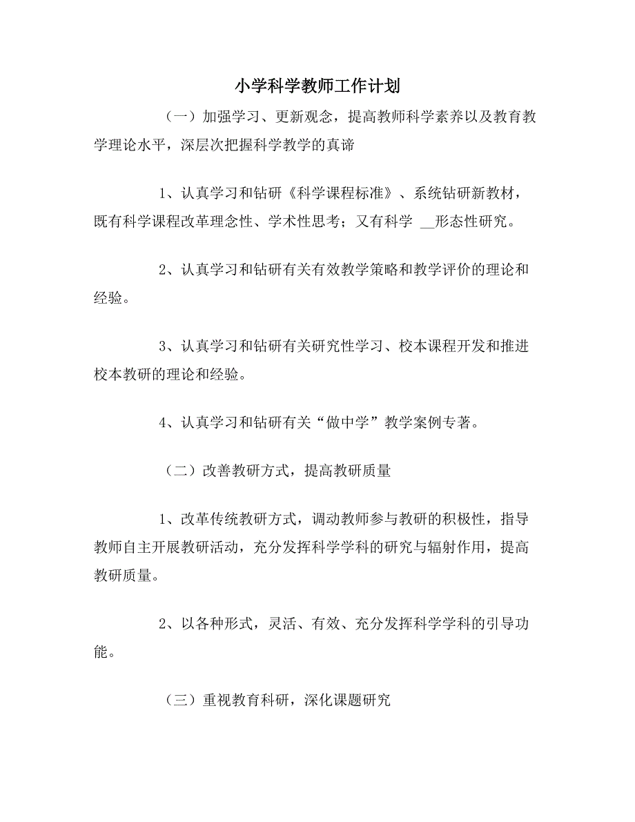 2020年小学科学教师工作计划_第1页