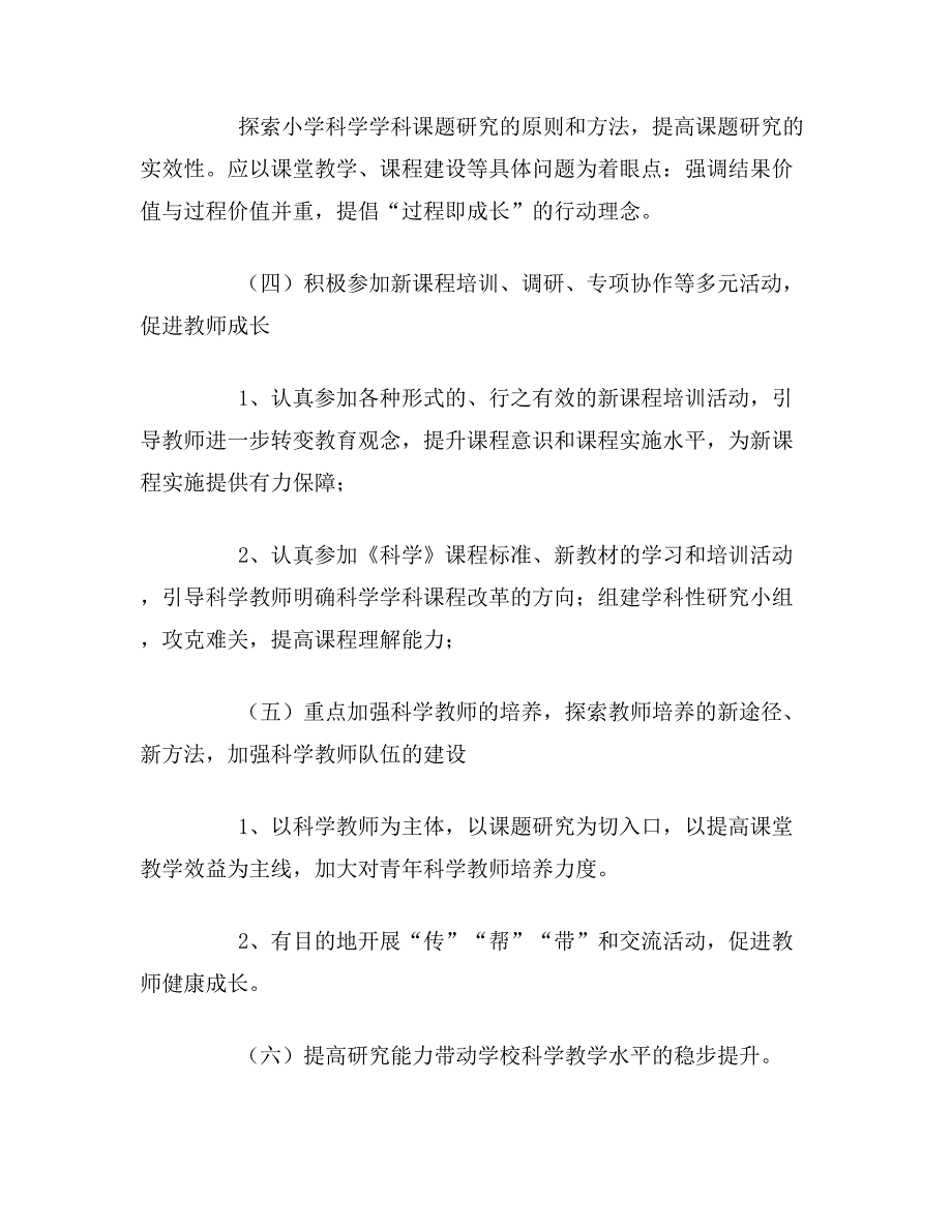 2020年小学科学教师工作计划_第2页