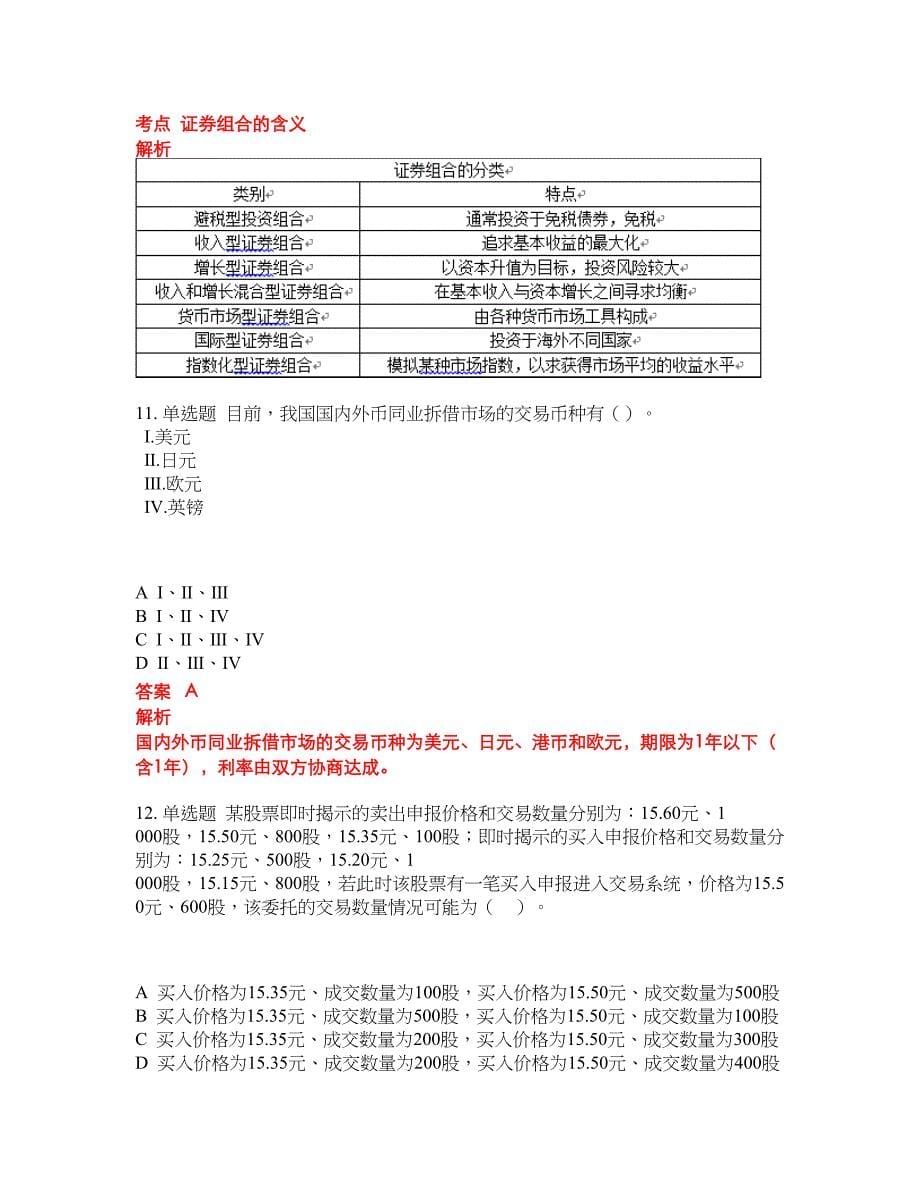 2022-2023年证券一般从业试题库带答案第300期_第5页