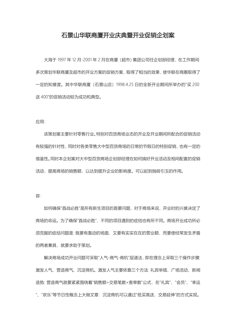 北京石景山华联商厦开业庆典暨开业促销企划案_第1页