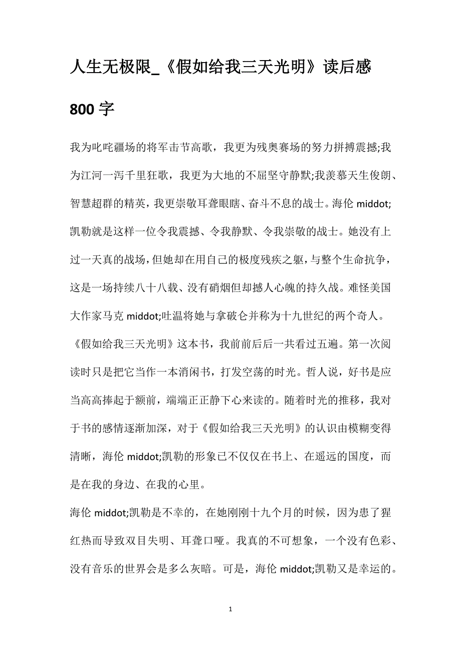 人生无极限_《假如给我三天光明》读后感800字_第1页