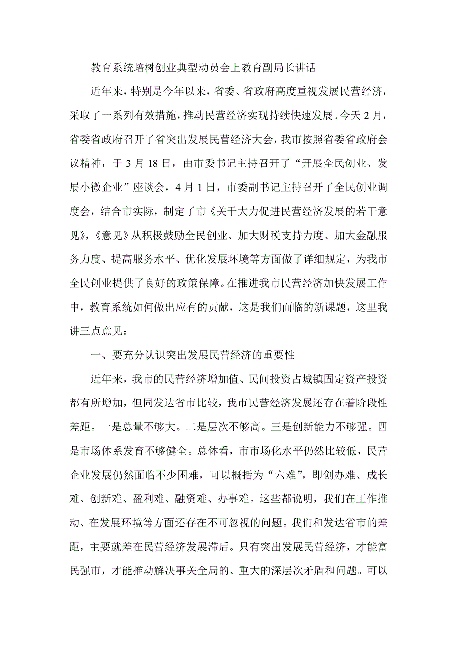 教育系统培树创业典型动员会上教育副局长讲话_第1页