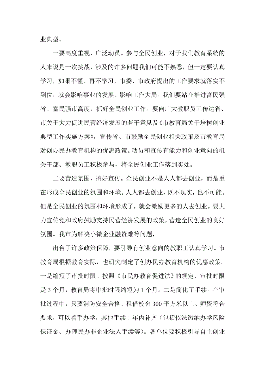 教育系统培树创业典型动员会上教育副局长讲话_第4页