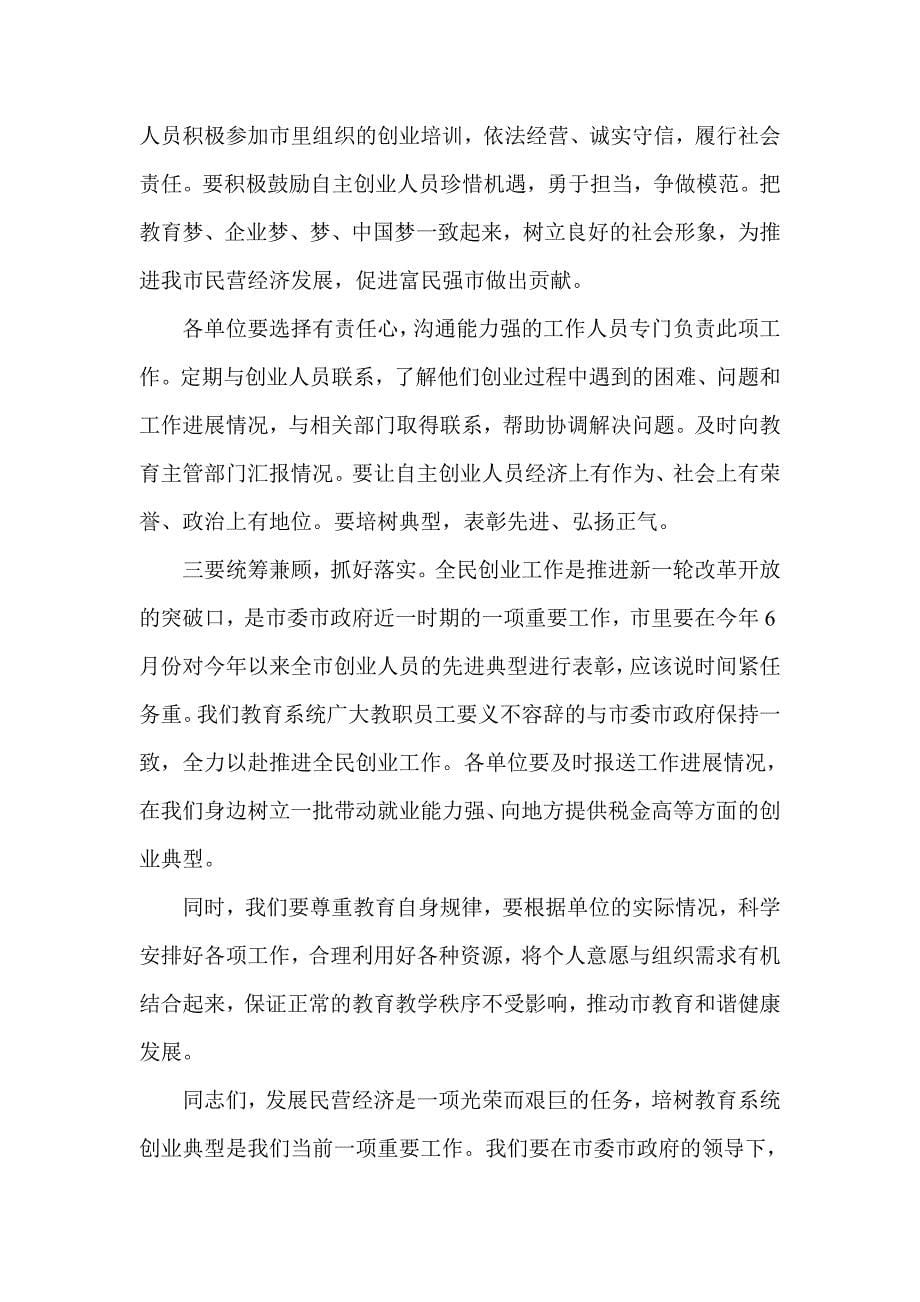 教育系统培树创业典型动员会上教育副局长讲话_第5页