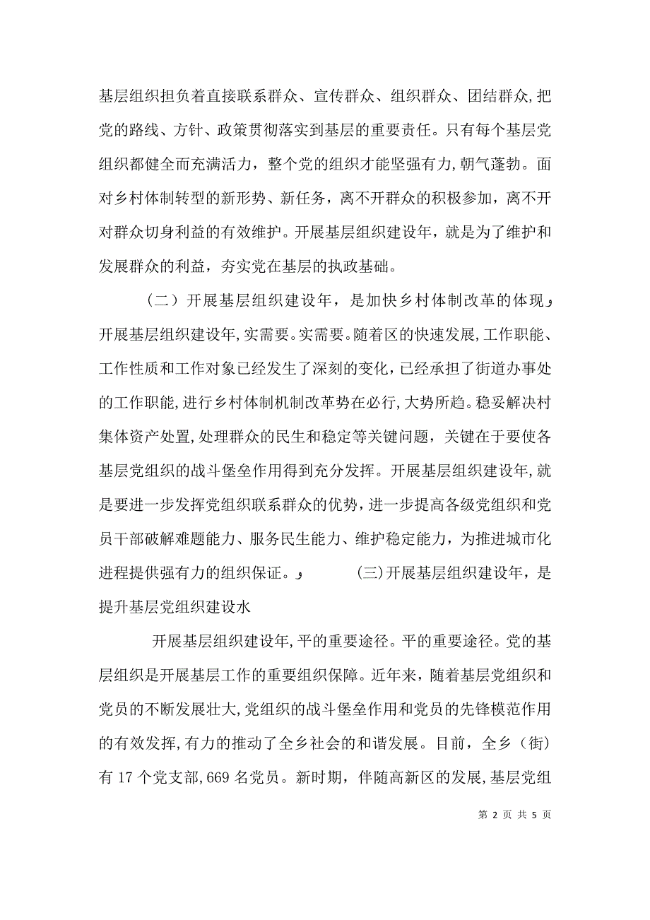 在基层组织建设年活动会议上的领导讲话稿_第2页