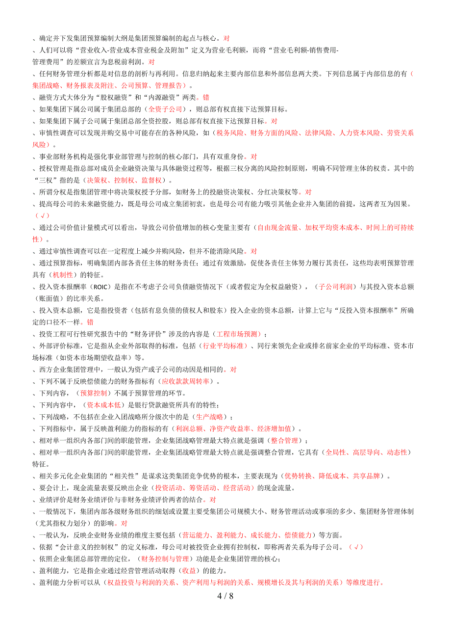 企业集团财务管理期末复习指导-按首字母排列_第4页