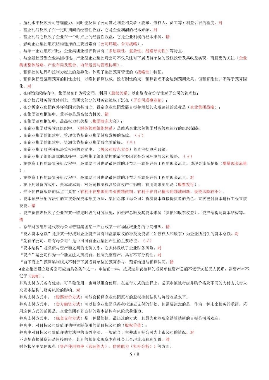 企业集团财务管理期末复习指导-按首字母排列_第5页
