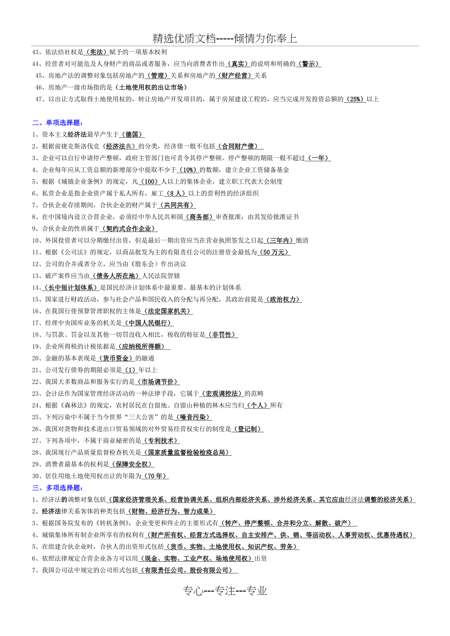 经济法学小抄(完整版电大小抄)-2011电大专科考试小抄_第2页