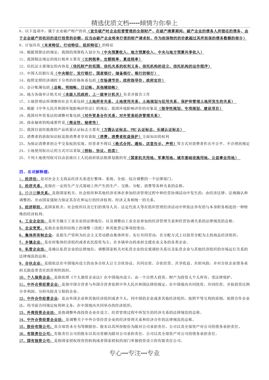 经济法学小抄(完整版电大小抄)-2011电大专科考试小抄_第3页