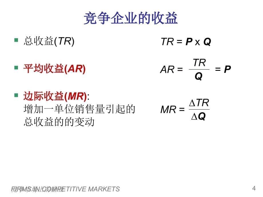 竞争市场上的企业课件_第5页