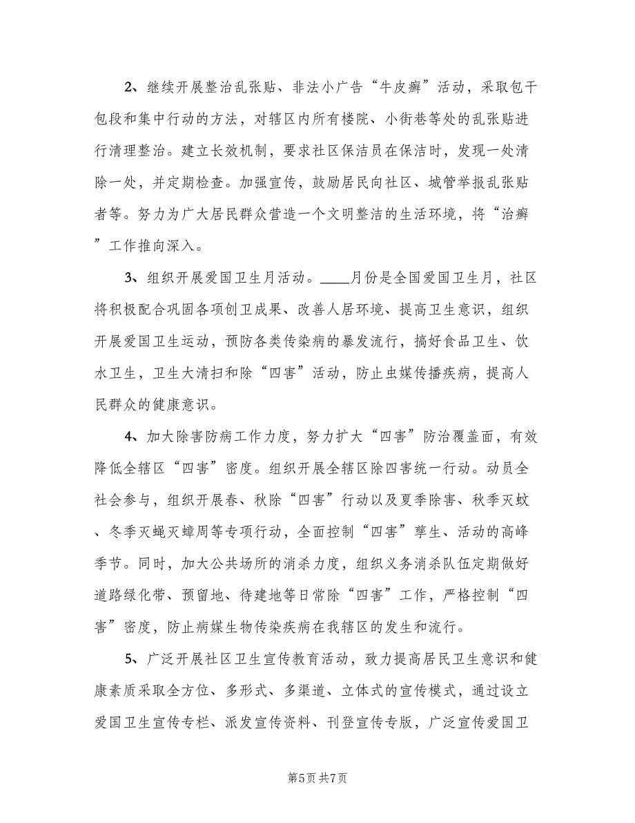 社区环境卫生整治的工作计划样本（2篇）.doc_第5页