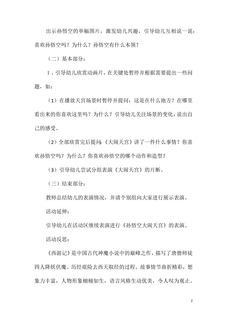 大班表演活动孙悟空大闹天宫教案反思_第2页