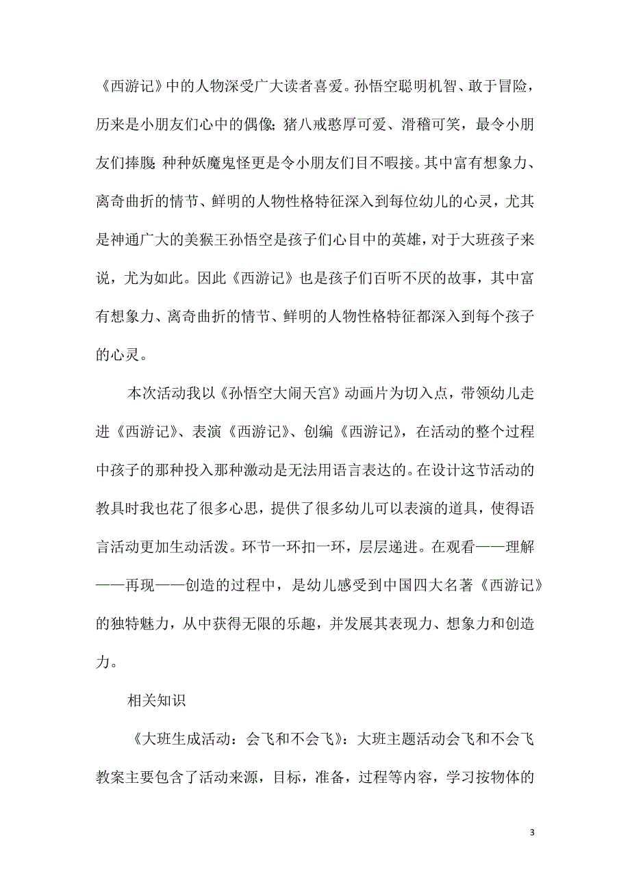 大班表演活动孙悟空大闹天宫教案反思_第3页