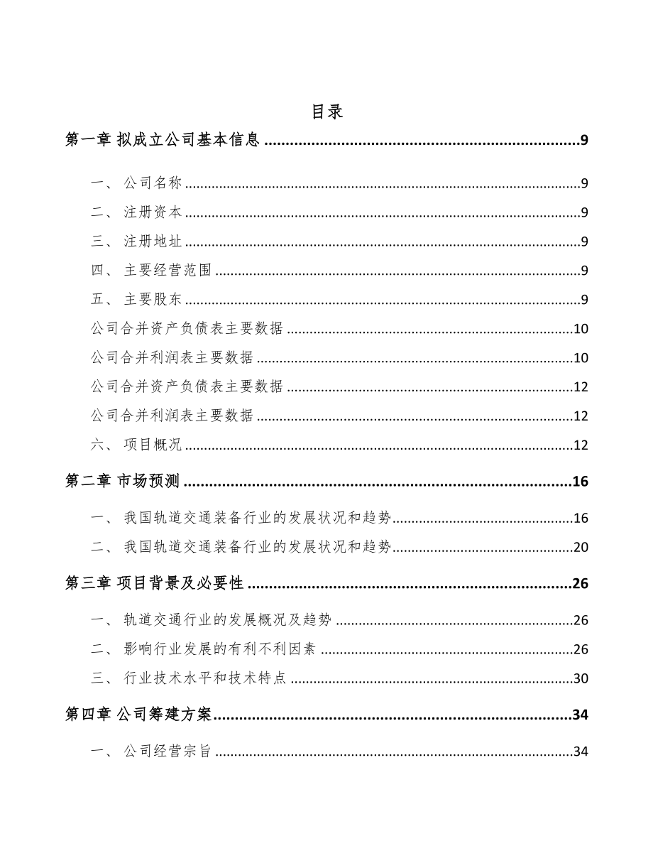 四川关于成立轨道交通车辆配套产品公司可行性报告(DOC 90页)_第2页