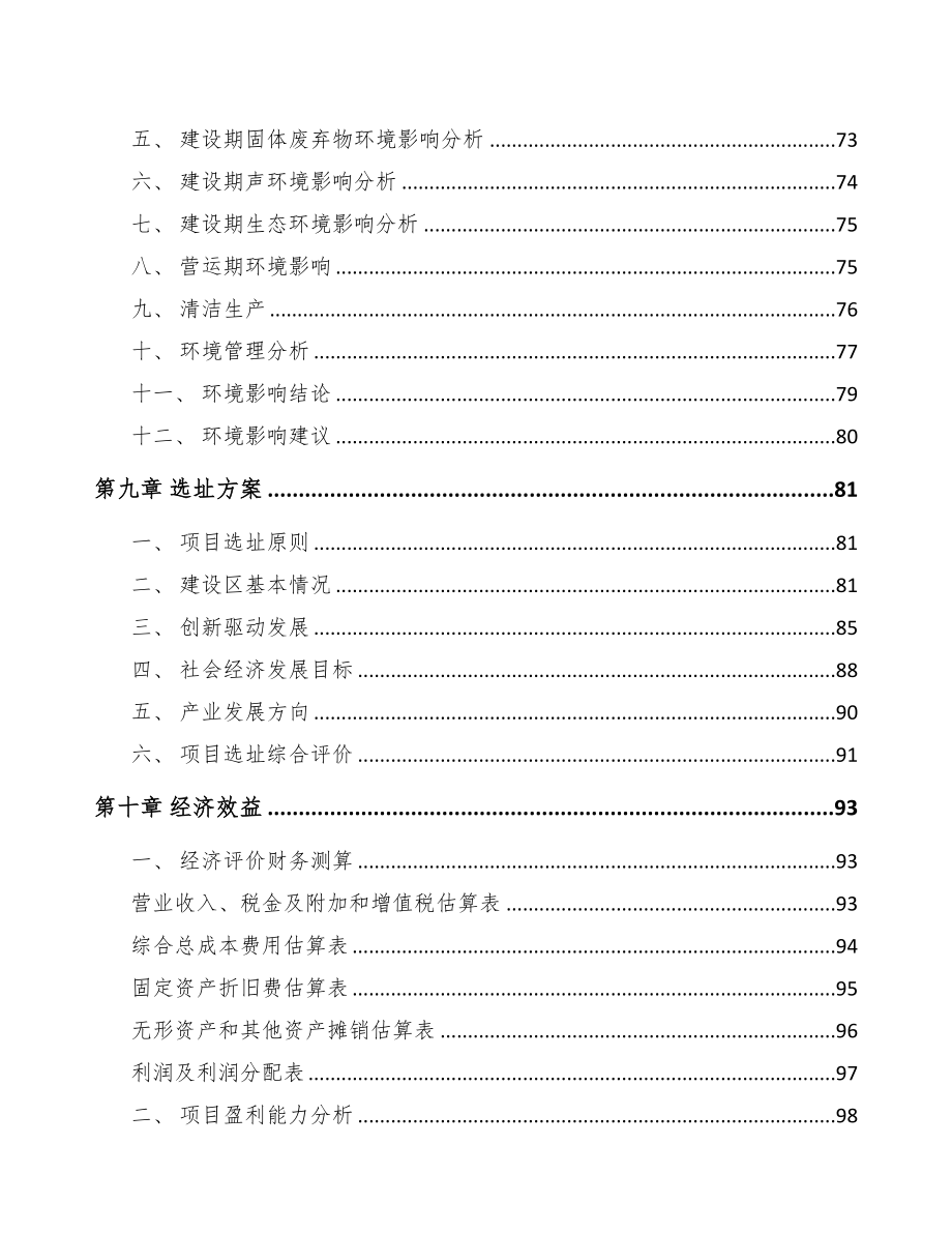 四川关于成立轨道交通车辆配套产品公司可行性报告(DOC 90页)_第4页