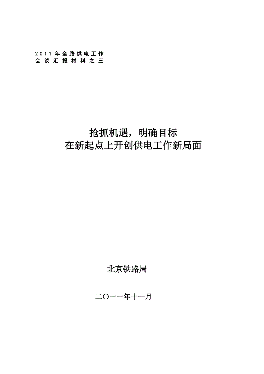 供电工作会工作汇报材料_第1页