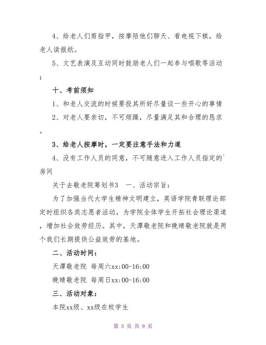 去敬老院策划书.doc_第5页