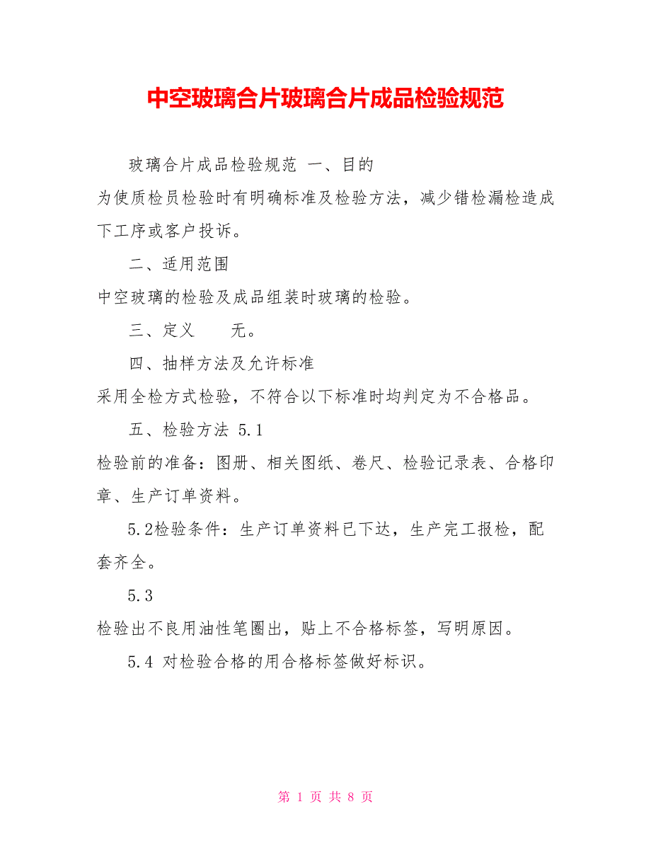 中空玻璃合片玻璃合片成品检验规范_第1页