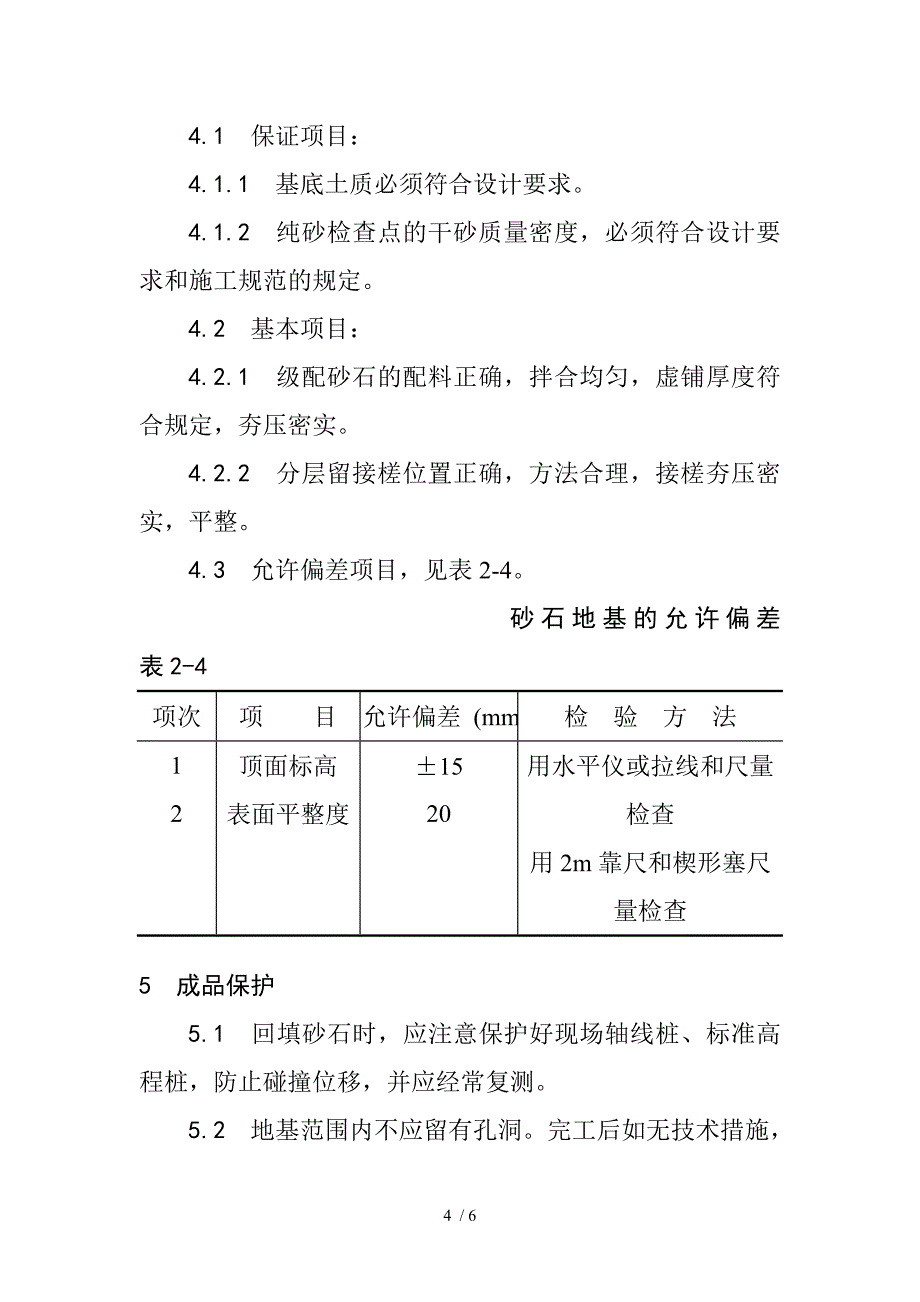 砂石地基施工工艺_第4页