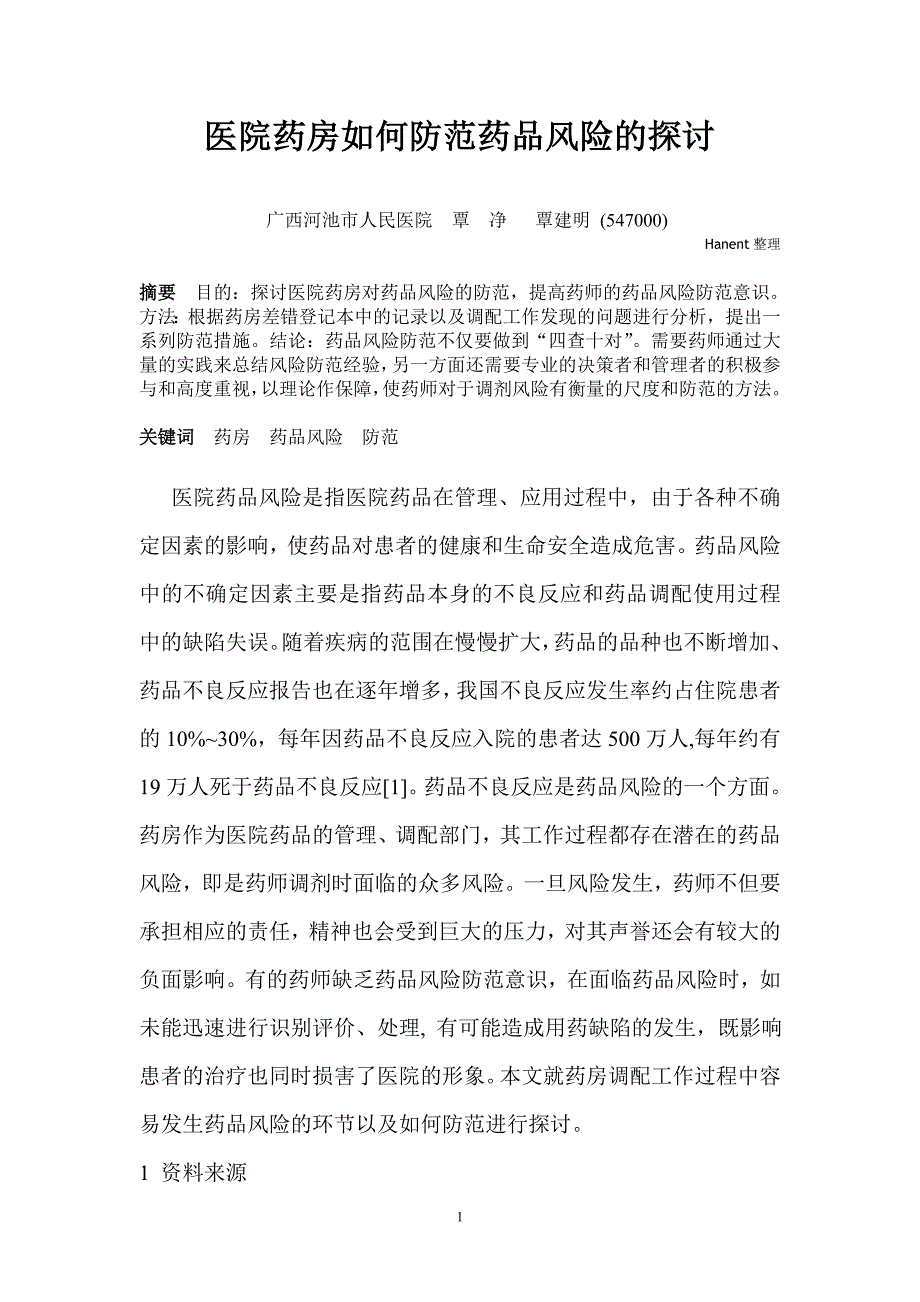 医院药房如何防范药品风险的探讨.doc_第1页