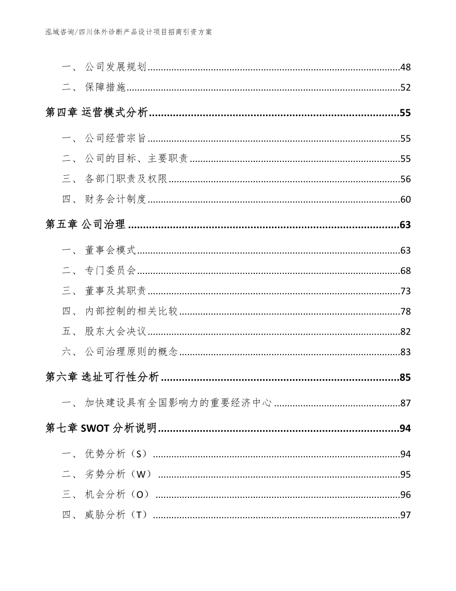 四川体外诊断产品设计项目招商引资方案_第3页