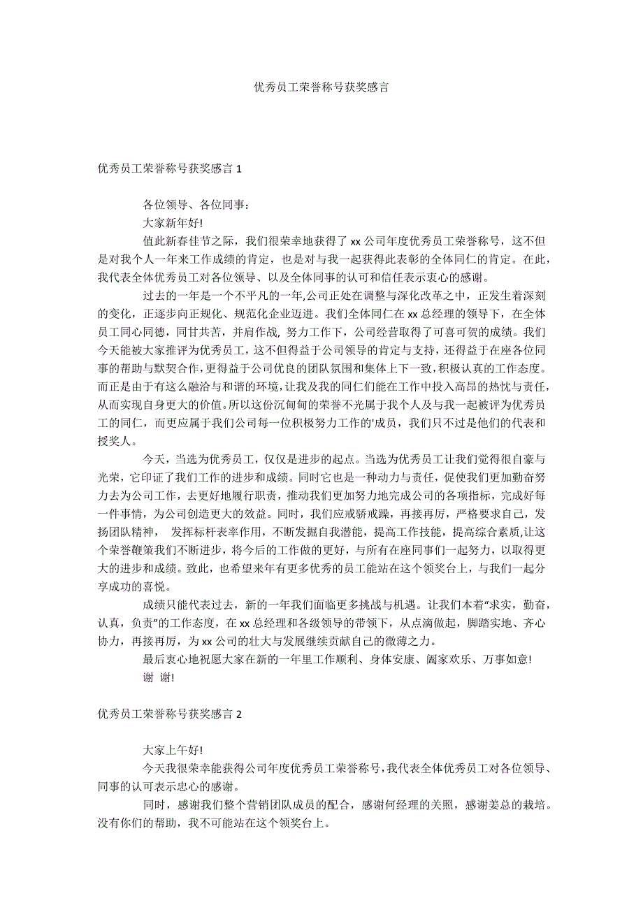 优秀员工荣誉称号获奖感言_第1页