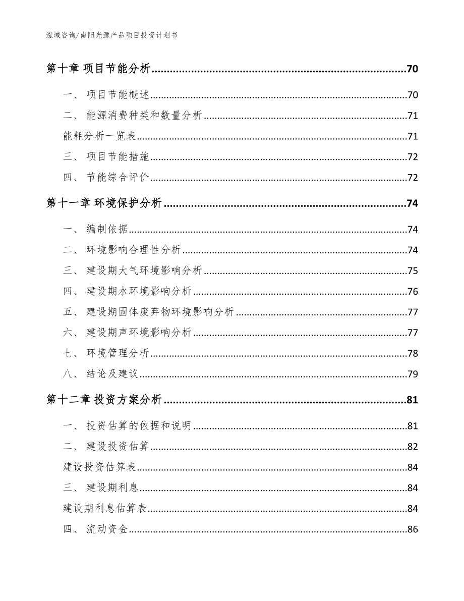 南阳光源产品项目投资计划书【范文参考】_第3页