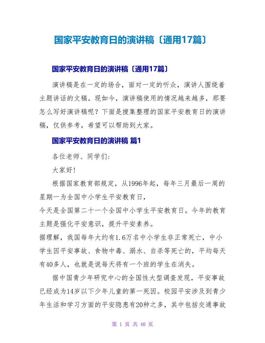 国家安全教育日的演讲稿（通用17篇）.doc_第1页