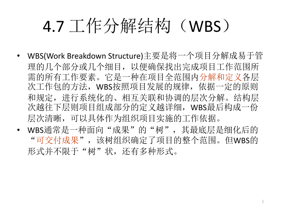 项目管理_工作分解结构(WBS).ppt_第1页