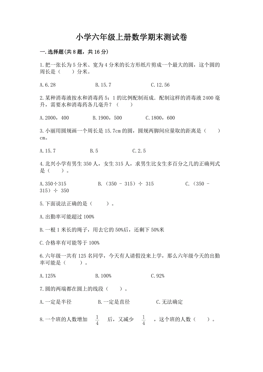 小学六年级上册数学期末测试卷【夺冠】.docx_第1页