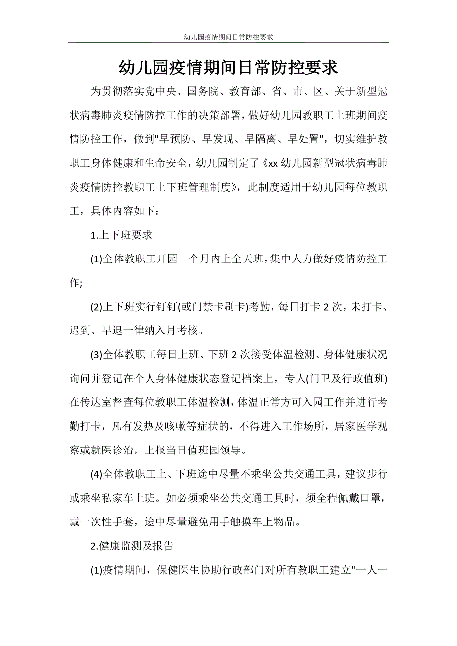 幼儿园疫情期间日常防控要求.doc_第1页