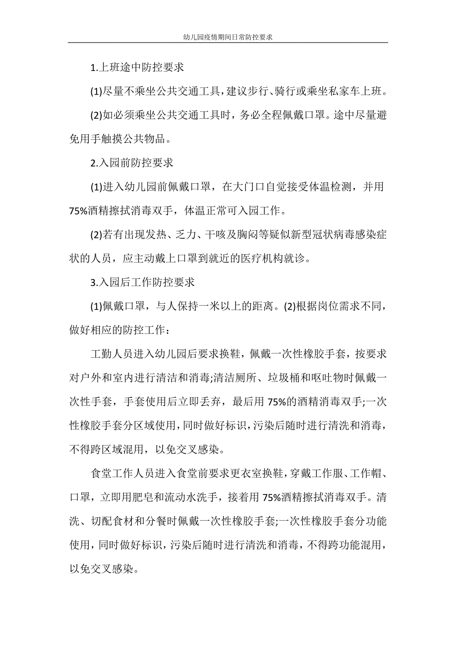 幼儿园疫情期间日常防控要求.doc_第3页