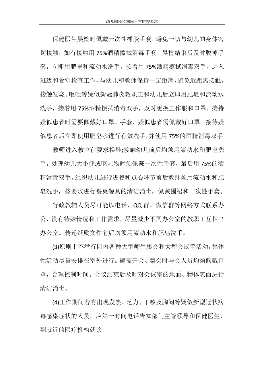 幼儿园疫情期间日常防控要求.doc_第4页