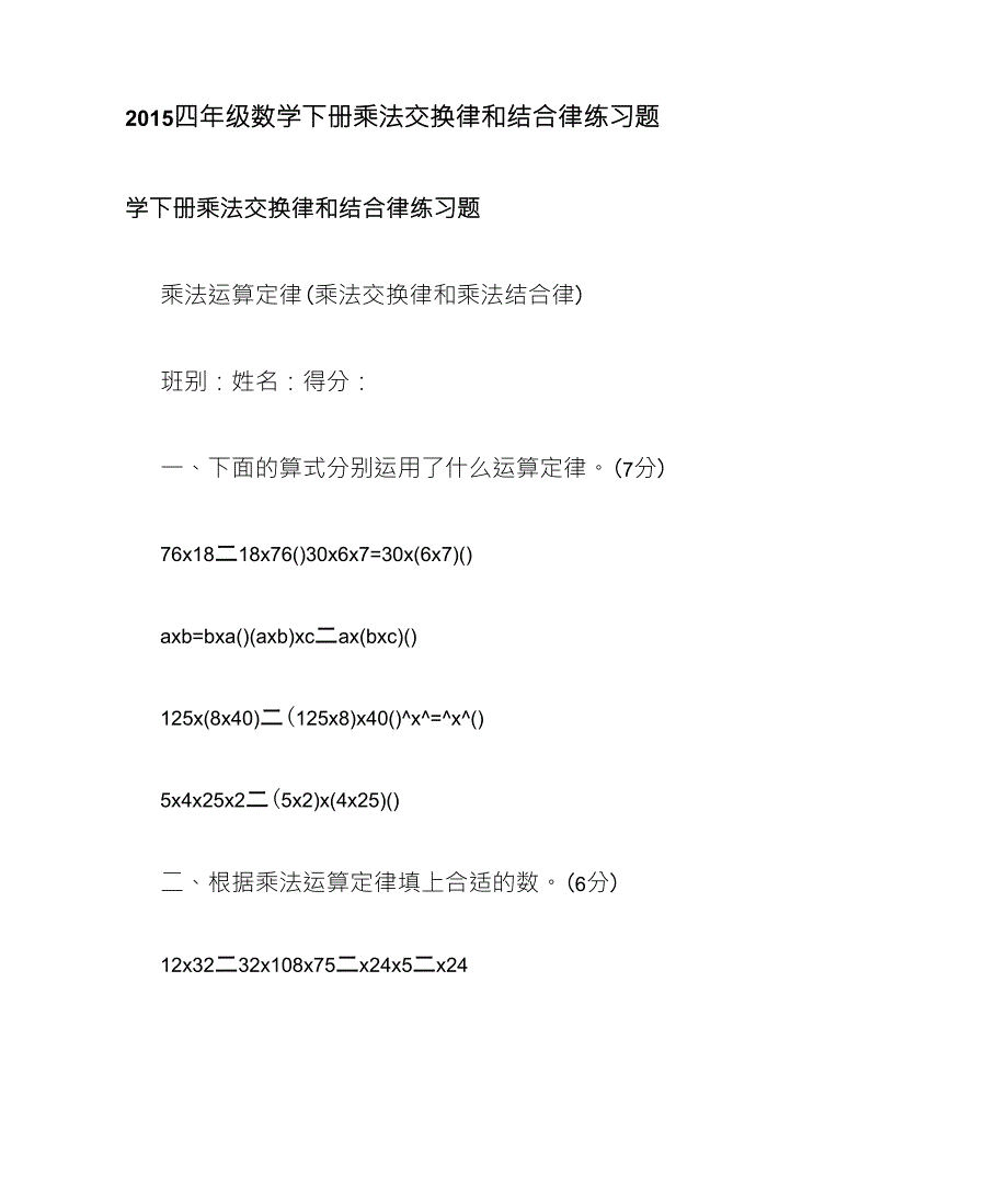 四年级数学下册乘法交换律和结合律练习题_第1页