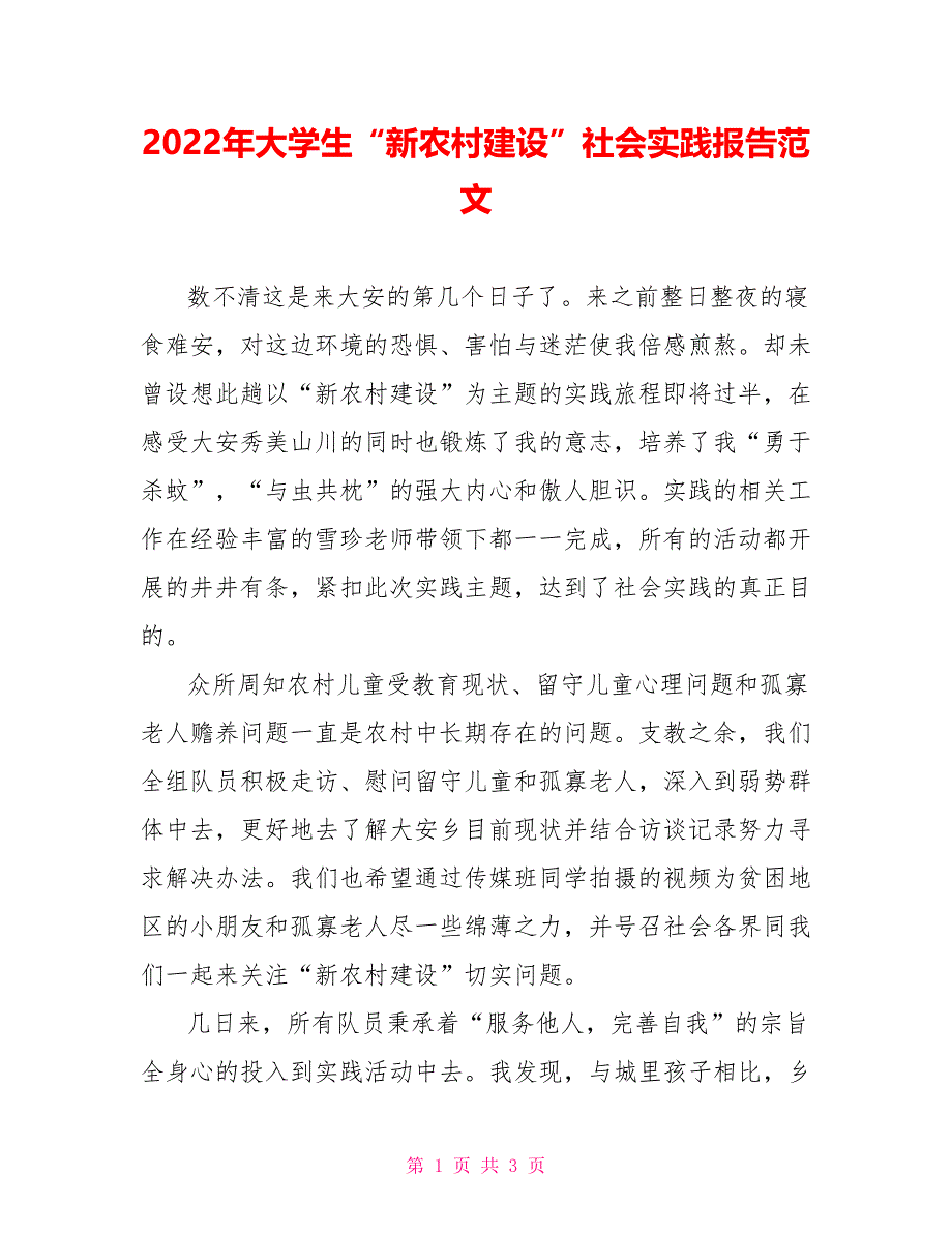 2022年大学生“新农村建设”社会实践报告范文_第1页