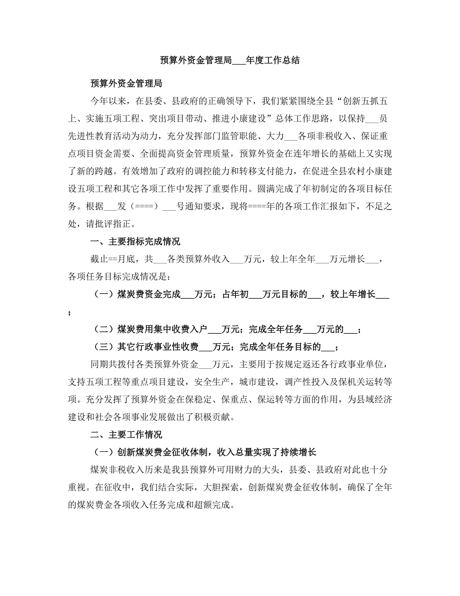 预算外资金管理局二OO五年度工作总结3(完整版)_第2页