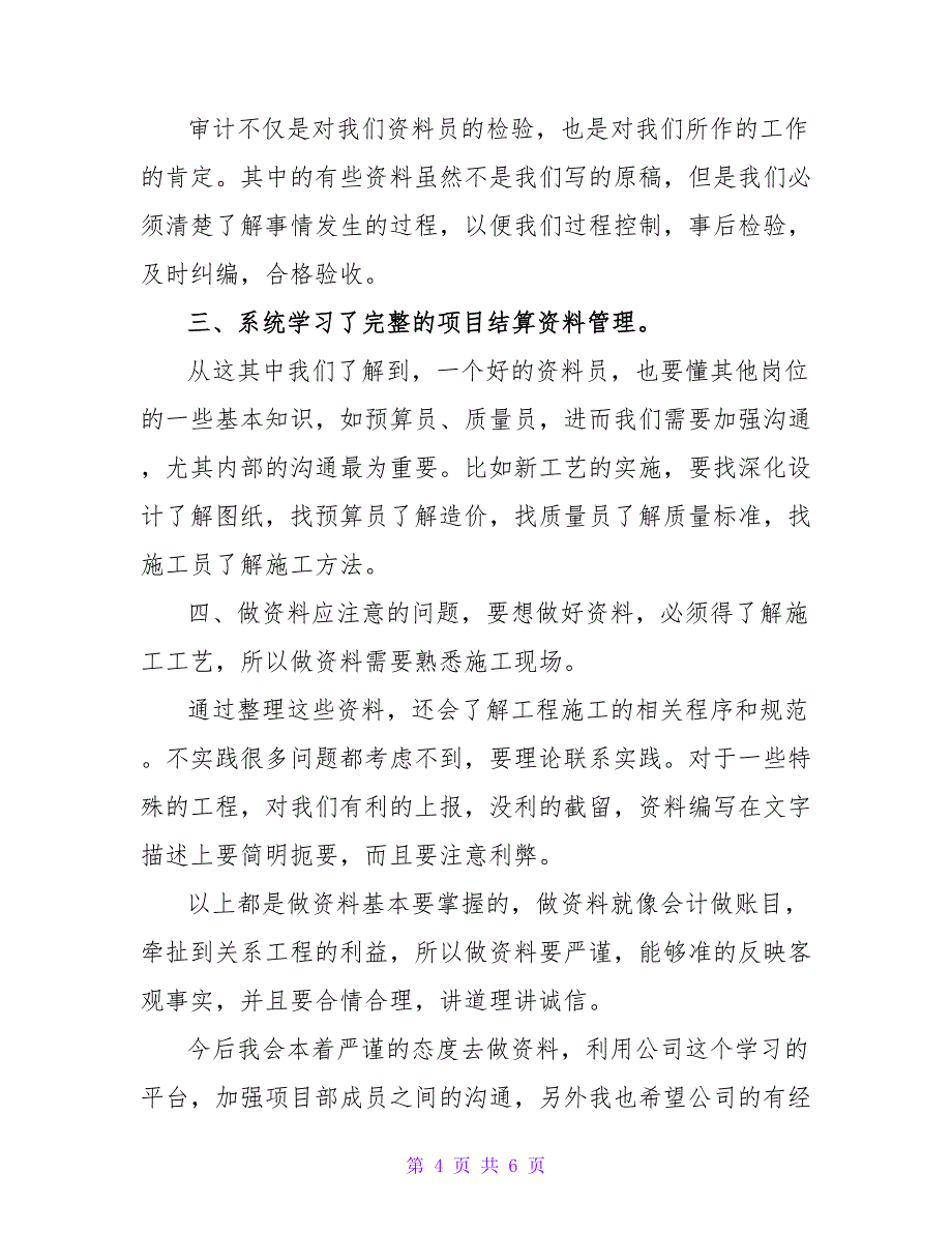 工程资料员个人工作心得体会范文三篇_第4页