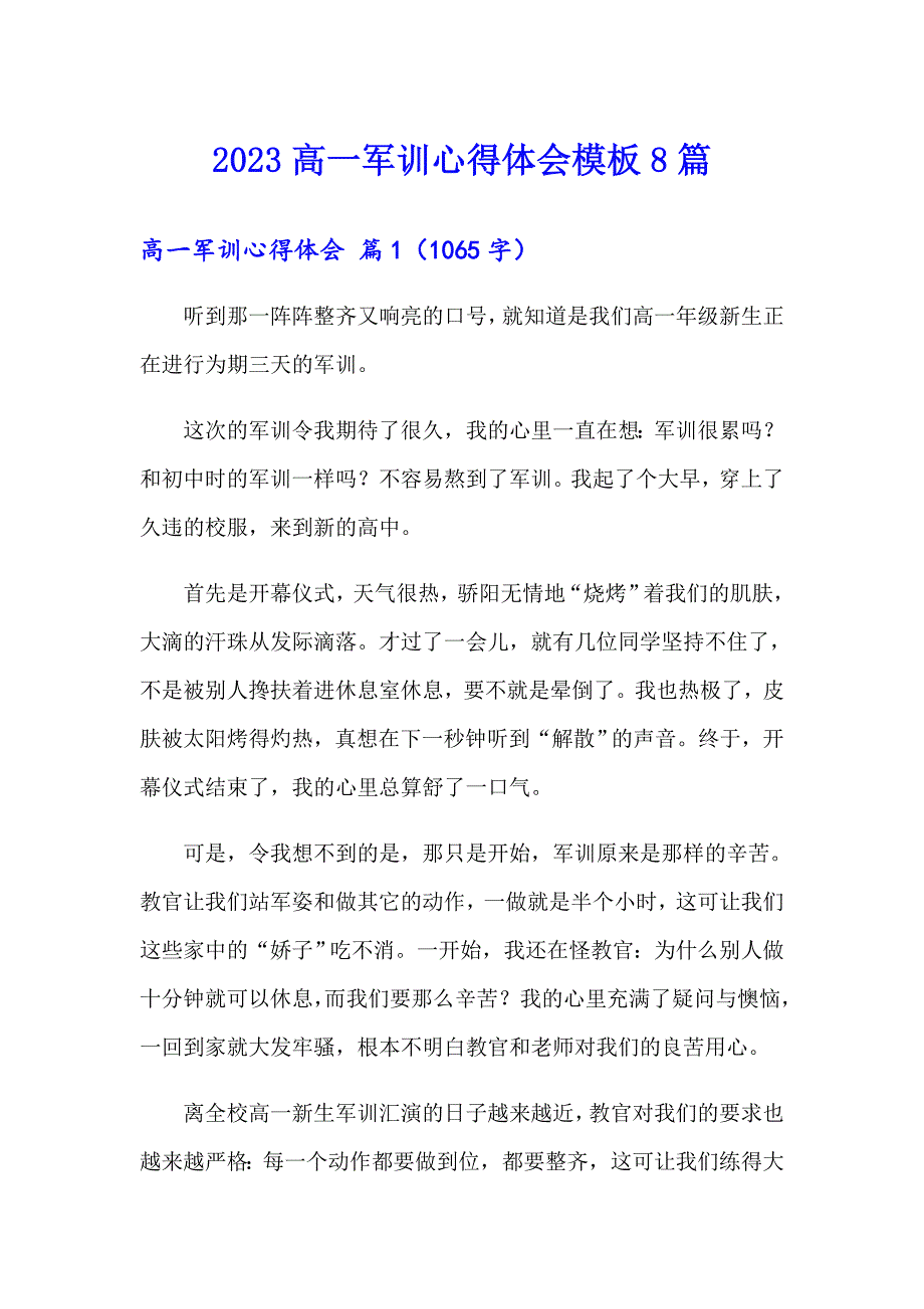 2023高一军训心得体会模板8篇（精选模板）_第1页