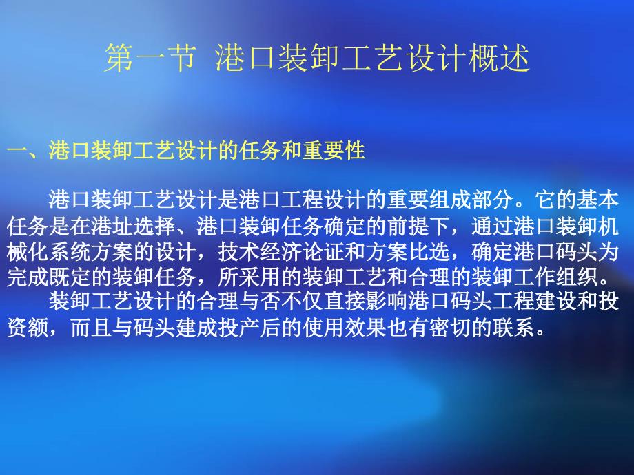 十章节港口装卸工艺设计与技术经济论证_第2页