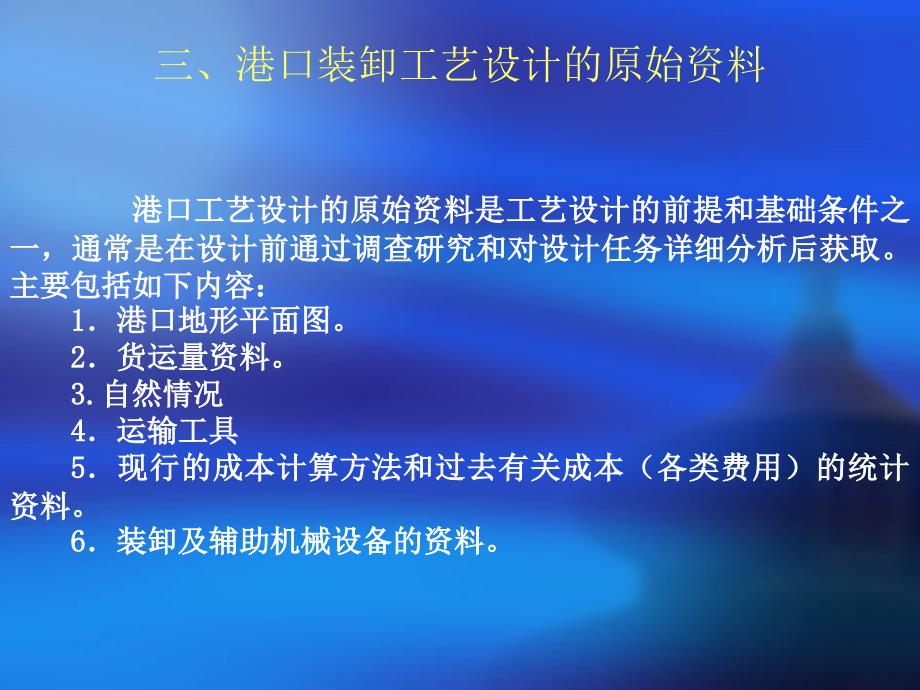 十章节港口装卸工艺设计与技术经济论证_第4页