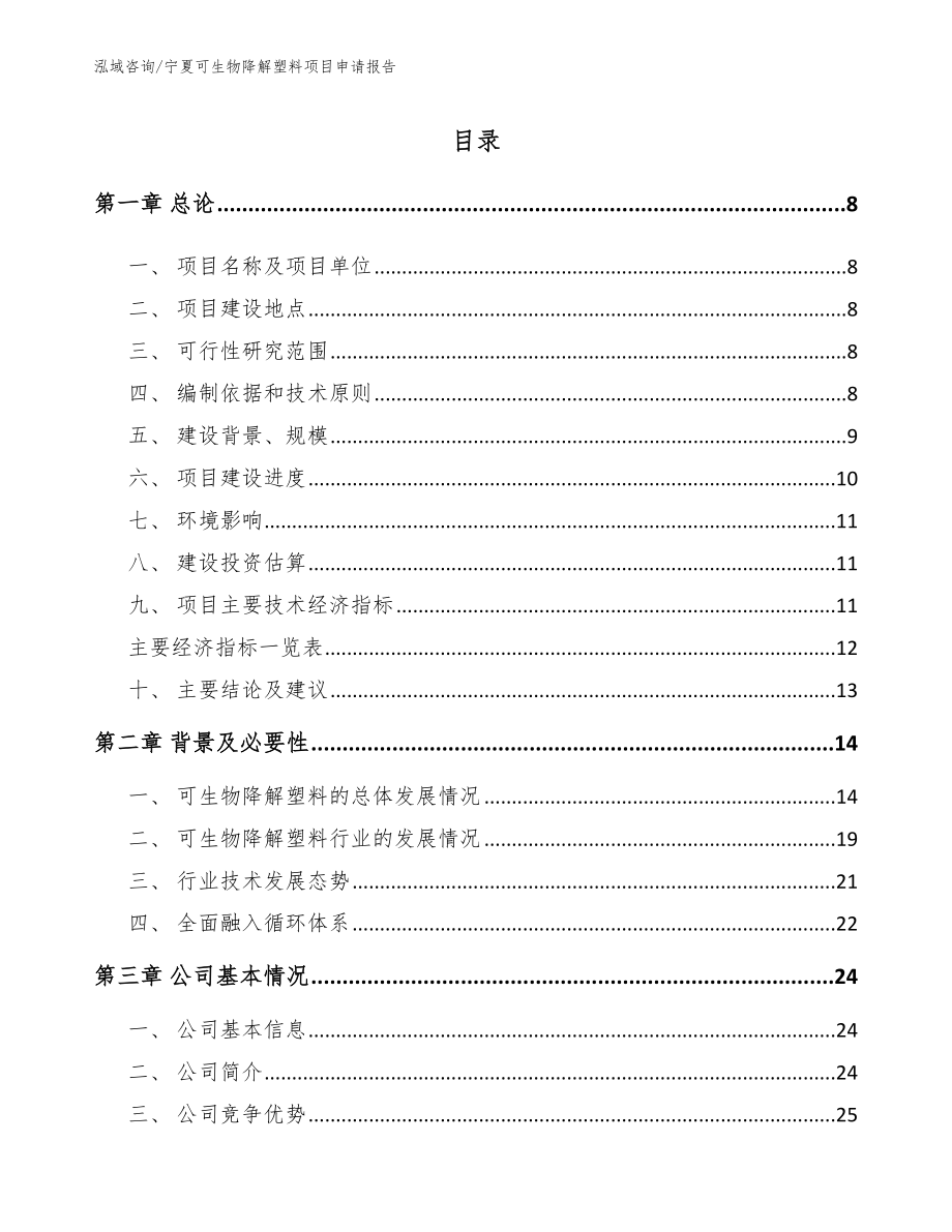 宁夏可生物降解塑料项目申请报告_第2页