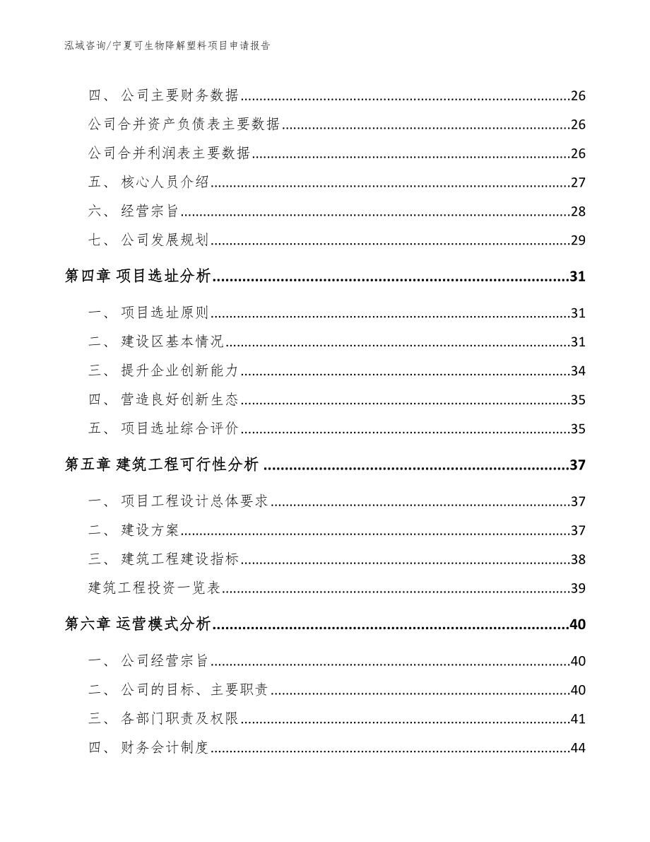 宁夏可生物降解塑料项目申请报告_第3页