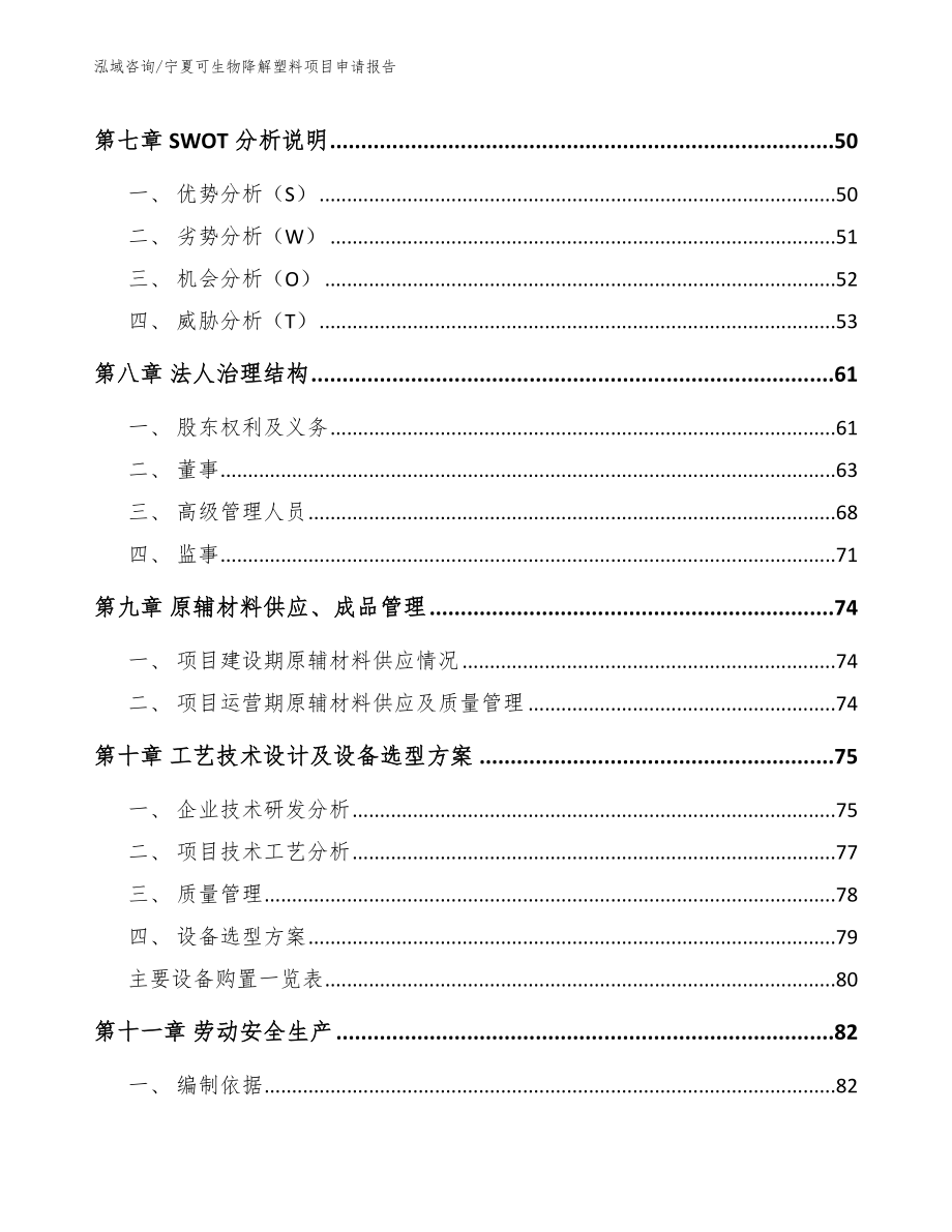 宁夏可生物降解塑料项目申请报告_第4页