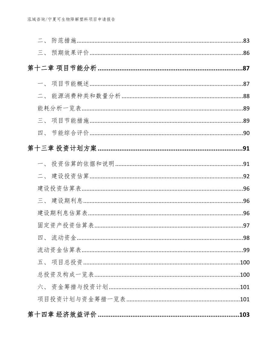 宁夏可生物降解塑料项目申请报告_第5页