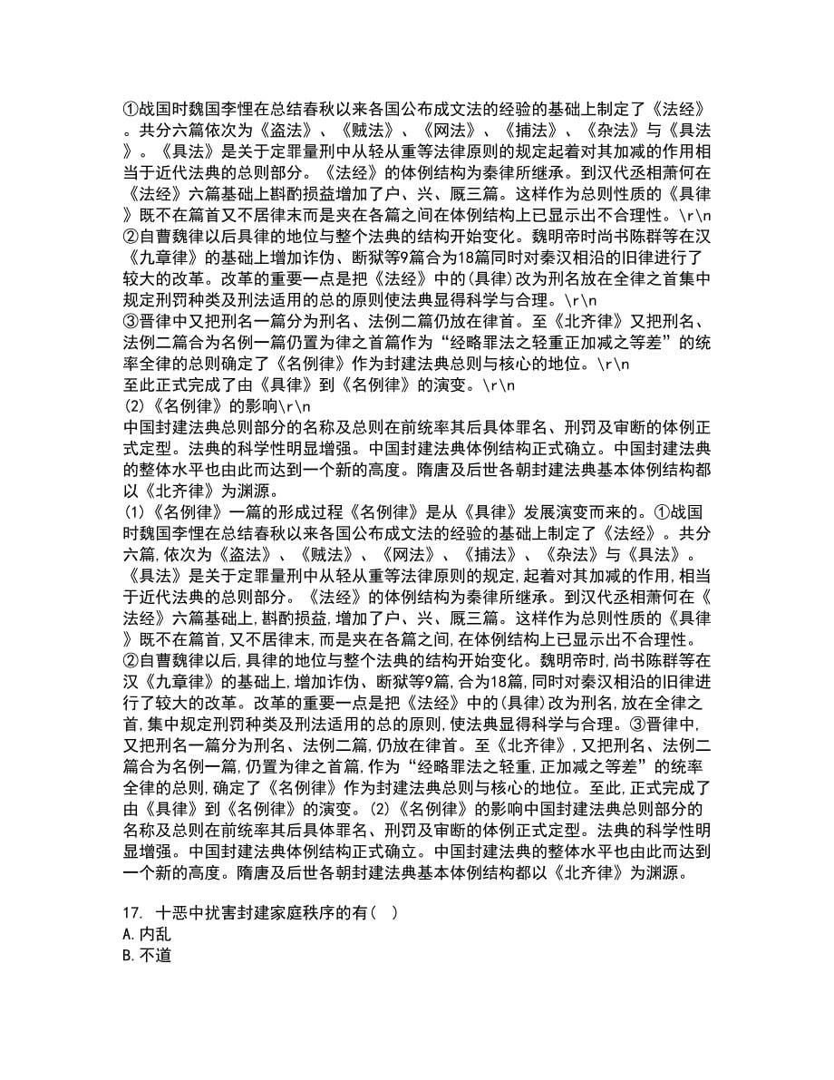 华中师范大学21春《中国法制史》在线作业二满分答案_63_第5页