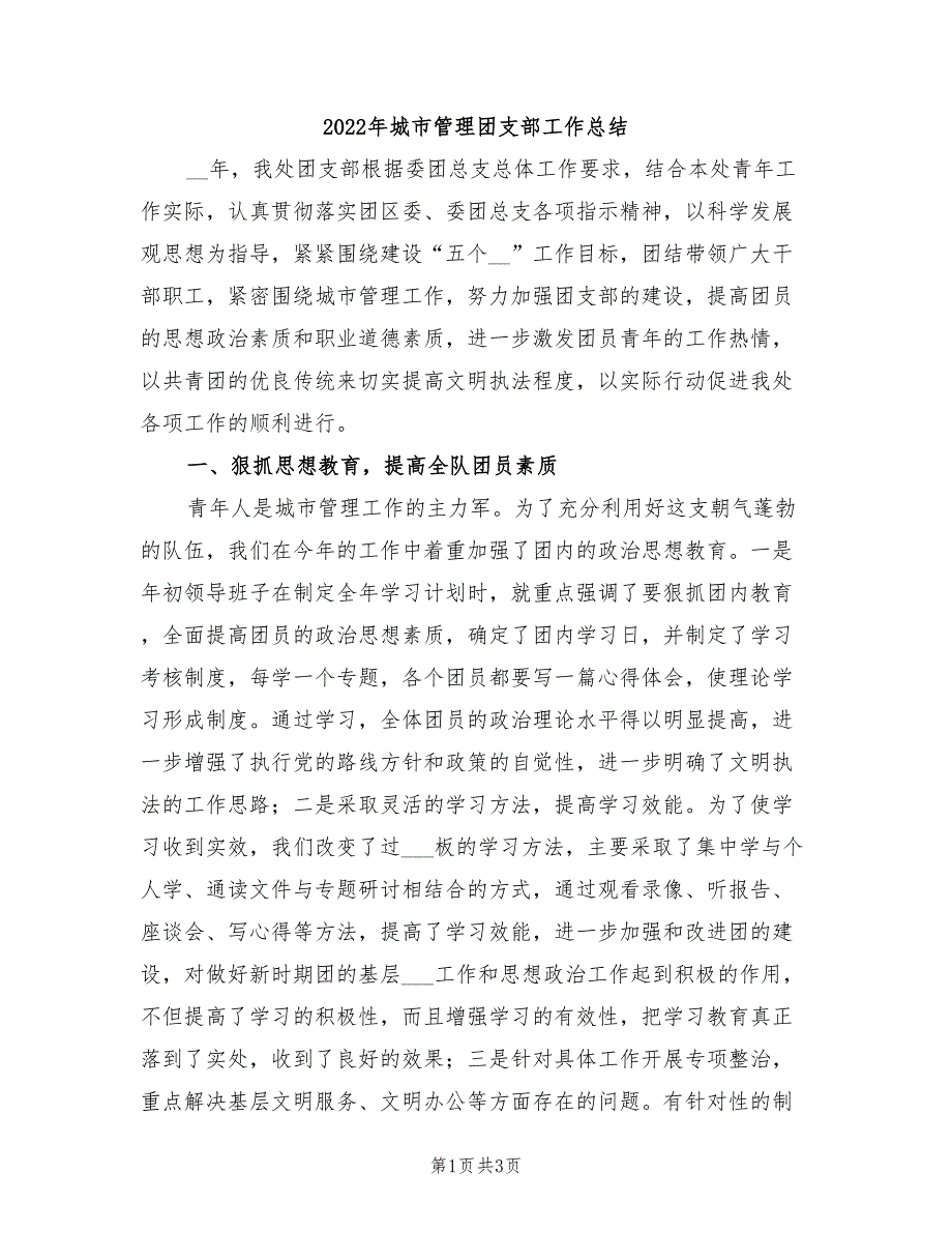 2022年城市管理团支部工作总结_第1页