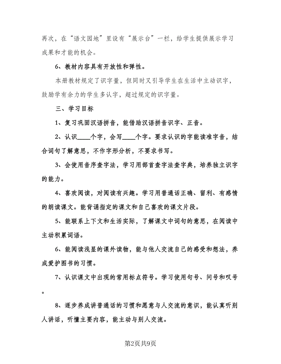 二年级语文上册教学工作计划标准样本（二篇）.doc_第2页