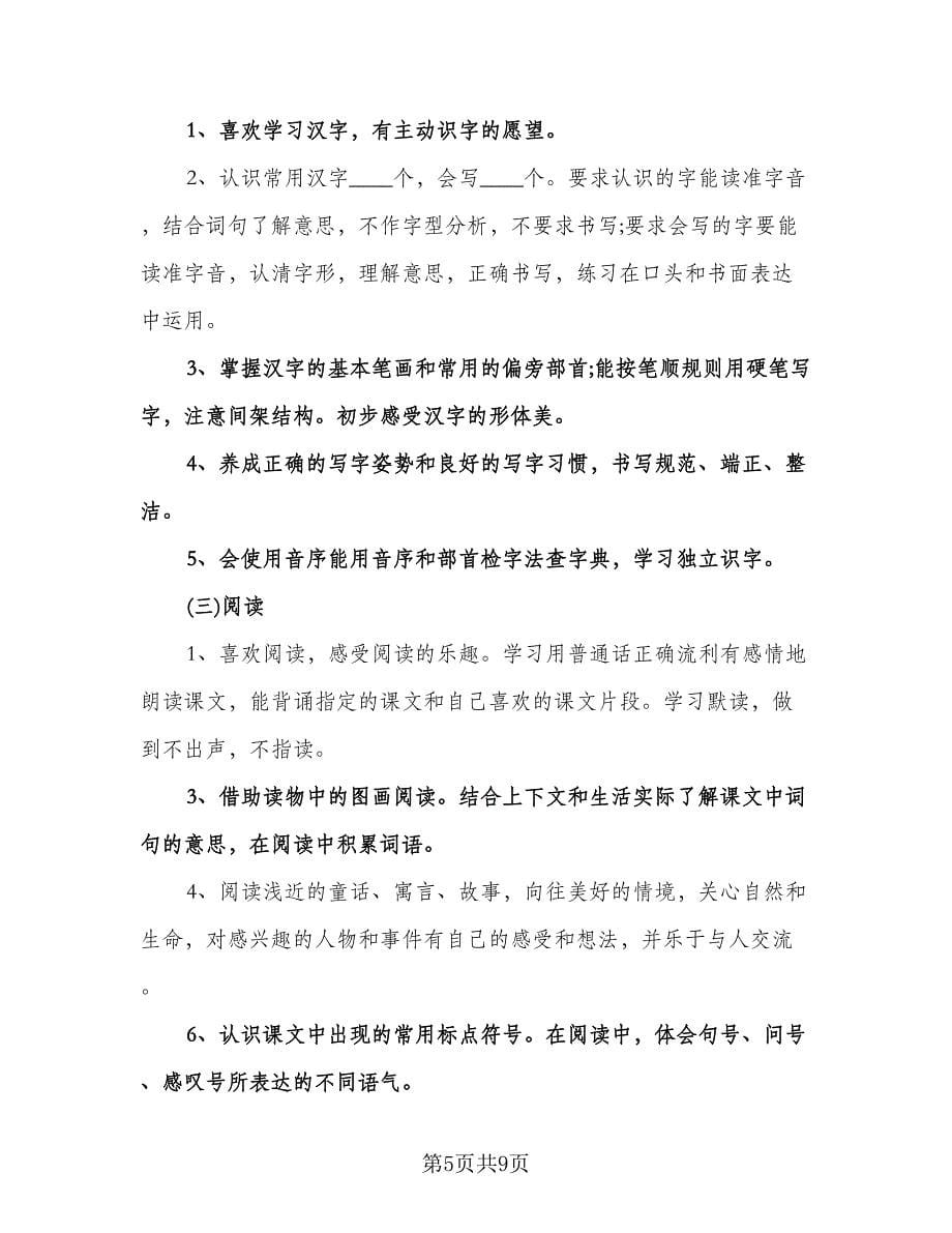 二年级语文上册教学工作计划标准样本（二篇）.doc_第5页