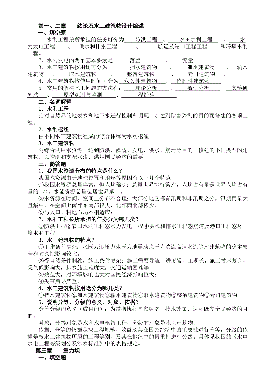 水工建筑物75999.doc_第1页