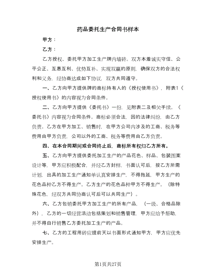 药品委托生产合同书样本（8篇）.doc_第1页